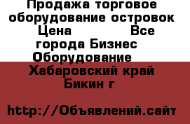 Продажа торговое оборудование островок › Цена ­ 50 000 - Все города Бизнес » Оборудование   . Хабаровский край,Бикин г.